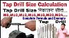 Tap Drill Size Calculation Tap Drill Size I Tap Drill Size Formula Tapping